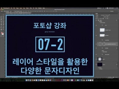 [포토샵 강좌] 07-2 레이어 스타일을 활용한 다양한 문자디자인 - 젤리문자