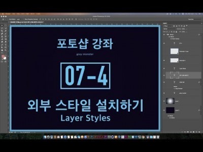[포토샵 강좌] 07-4 외부 스타일 설치하기 - Leather, Pencil, Water Drop Styl…