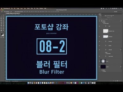 [포토샵 강좌] 08-2 블러 필터 - Blur Filter