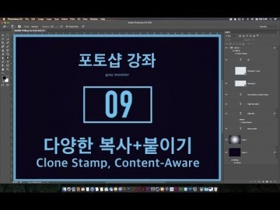 [포토샵 강좌] 09 다양한 복사+붙이기 도구들 - Clone Stamp Tool, Healing Brush…