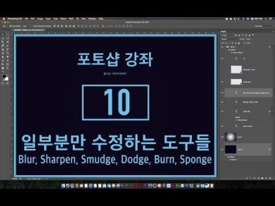 [포토샵 강좌] 10 일부분만 수정하는 도구들 - Blur, Sharpen, Smudge, Dodge, Bu…