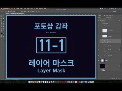 [포토샵 강좌] 11-1 레이어 마스크 - Layer Mask