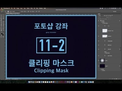 [포토샵 강좌] 11-2 클리핑 마스크 - Clipping Mask