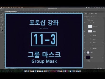 [포토샵 강좌] 11-3 그룹마스크 - Group Mask