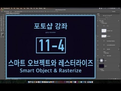 [포토샵 강좌] 11-4 스마트 오브젝트와 레스터라이즈 - Smart Object & Rasterize