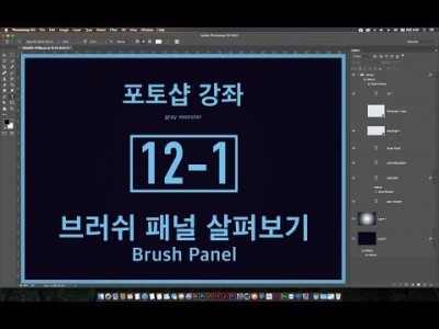 [포토샵 강좌] 12-1 브러쉬 패널 살펴보기 - Brush Panel
