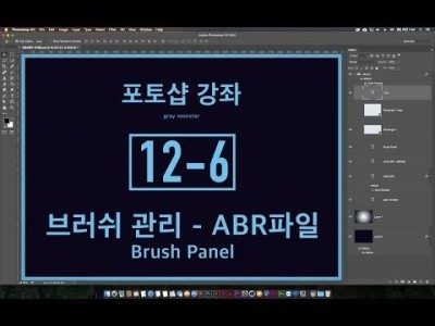 [포토샵 강좌] 12-6 브러쉬 관리 - ABR파일 만들기