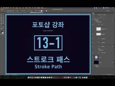 [포토샵 강좌] 13-1 스트로크 패스 - Stroke Path