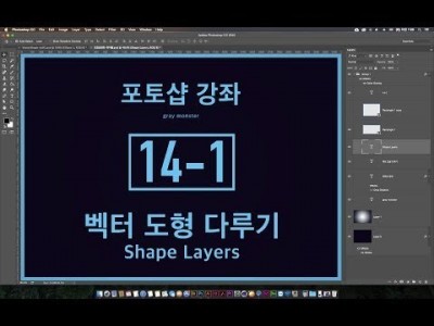 [포토샵 강좌] 14-1 벡터 도형 다루기 - Shape Layers