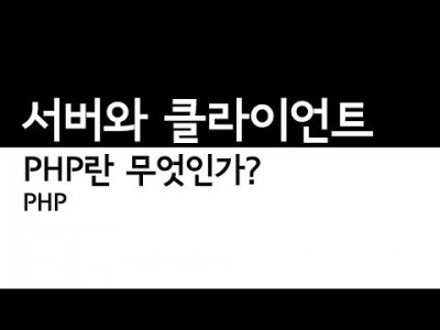 PHP란무엇인가 서버와클라이언트