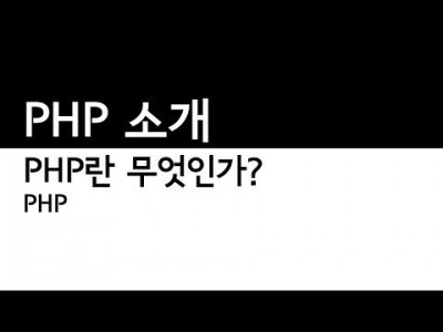 PHP란무엇인가 PHP의특성2