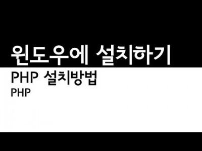 PHP설치 윈도우