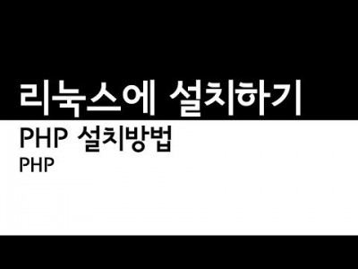 PHP설치 리눅스