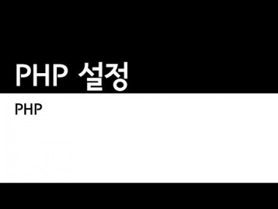 PHP설정