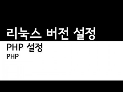 PHP설정 리눅스
