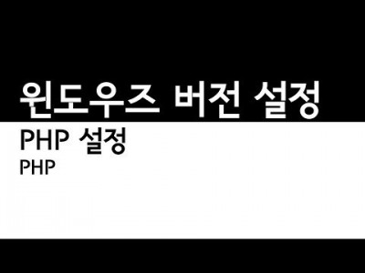 PHP설정 윈도우 bitnami