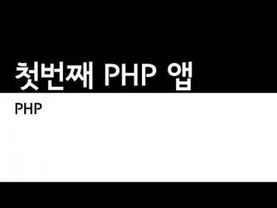 첫번째PHP에플리케이션
