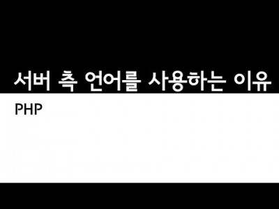서버측언어를사용하는이유