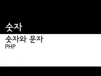 PHP - 문자와 숫자 - 숫자