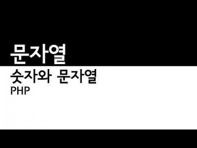 문자와숫자 문자