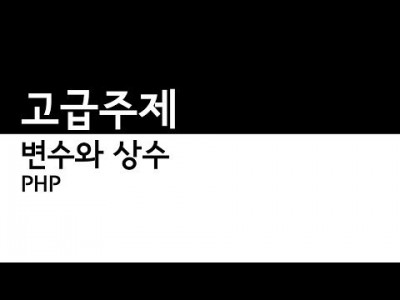 PHP - 변수고급