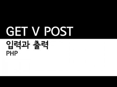 입력과출력 GET VS POST