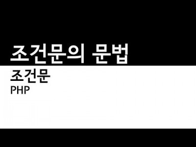 PHP - 조건문 문법