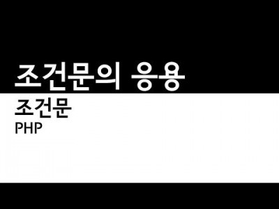 PHP - 조건문 응용