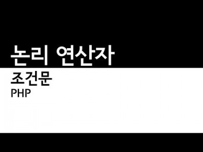 PHP - 조건문 논리연산자