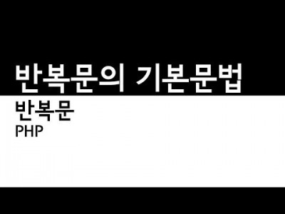 PHP - 반복문 문법