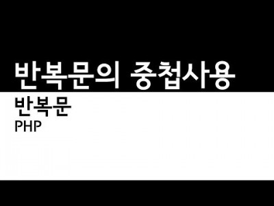 PHP - 반복문의 중첩