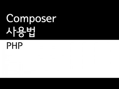 PHP - composer 사용법