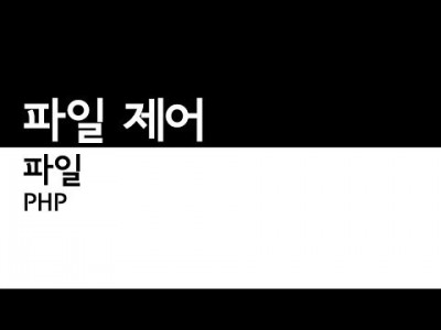 PHP - 파일 파일제어