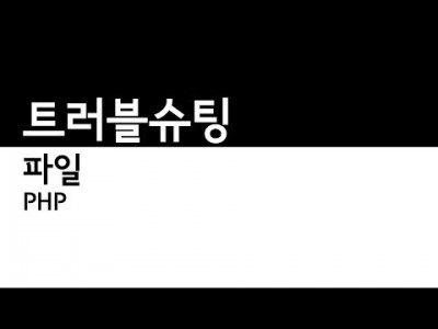 PHP - 파일 제어 트러블 슈팅