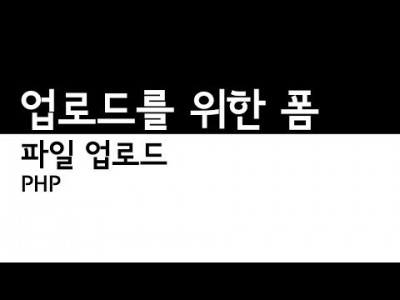 PHP - 파일 업로드