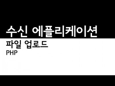 PHP - 파일 업로드 수신에플리케이션