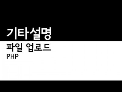 PHP - 파일 업로드 기타설명