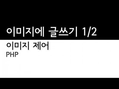 PHP - 이미지 예제 1 - 1/2