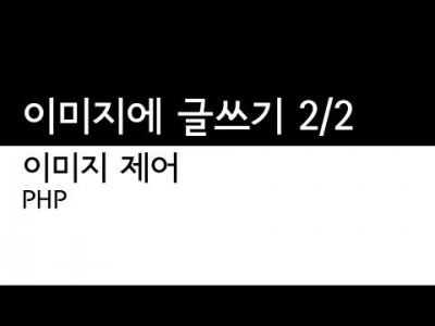 PHP -  이미지 예제 1 - 2/2