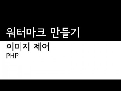 PHP - 이미지 예제2