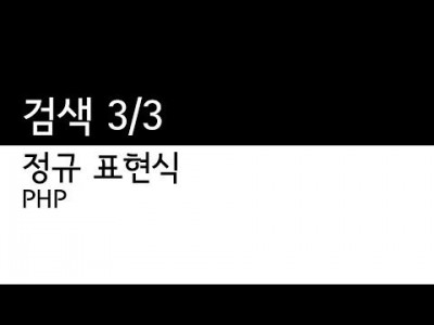 PHP - 정규표현식 검색3