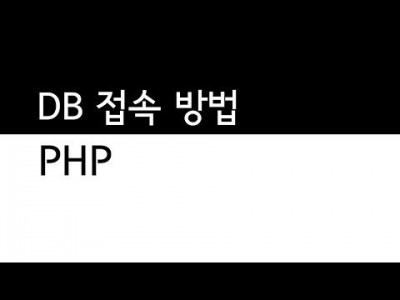 데이터베이스 접속방법