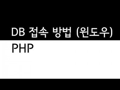 데이터베이스 접속방법 윈도우