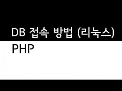 데이터베이스 접속방법 리눅스