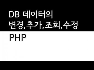 데이터베이스 데이터의 추가,변경,조회,수정