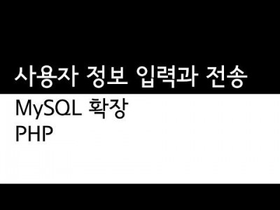 PHP와 MySQL의 연동 - 사용자의 정보 서버로 전송하기
