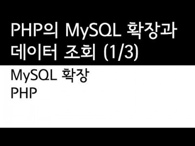 PHP와 MySQL의 연동 - 데이터를 HTML에 표현하기 (1/3)