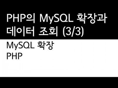 PHP와 MySQL의 연동 - 데이터를 HTML에 표현하기 (3/3)