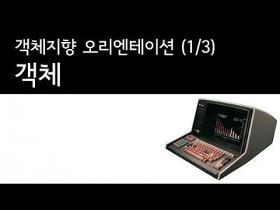 객체지향프로그래밍 (1/3) : 오리엔테이션