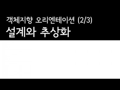 객체지향프로그래밍 (2/3) : 추상화